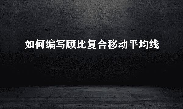 如何编写顾比复合移动平均线