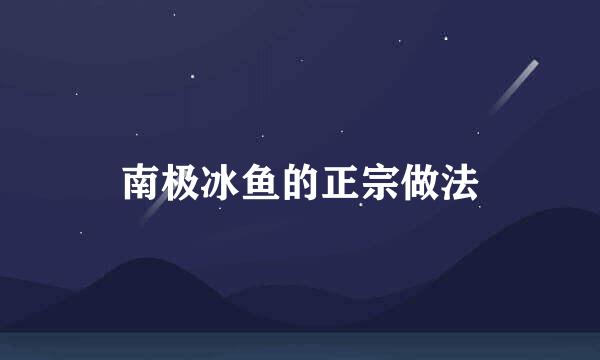 南极冰鱼的正宗做法