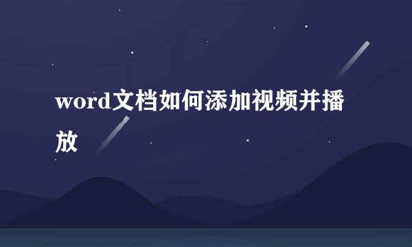 word文档如何添加视频并播放