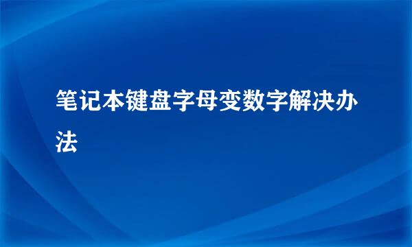 笔记本键盘字母变数字解决办法