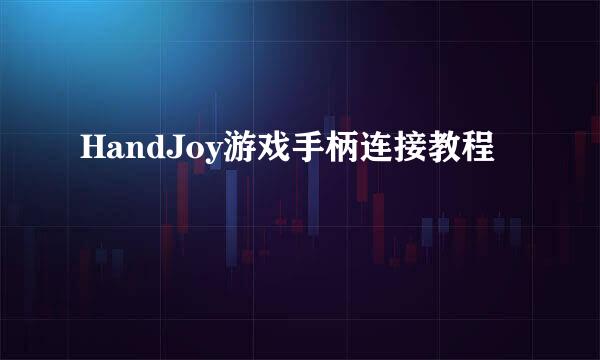 HandJoy游戏手柄连接教程