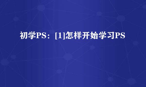 初学PS：[1]怎样开始学习PS