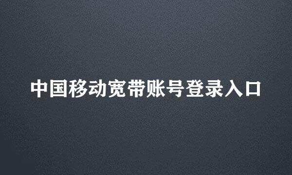 中国移动宽带账号登录入口