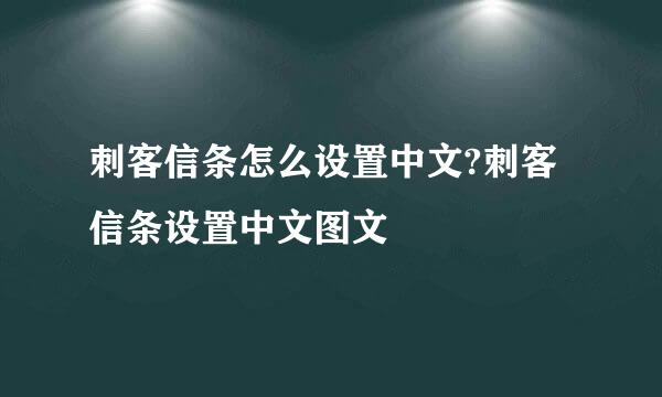 刺客信条怎么设置中文?刺客信条设置中文图文