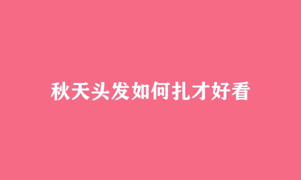 秋天头发如何扎才好看