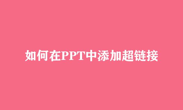 如何在PPT中添加超链接