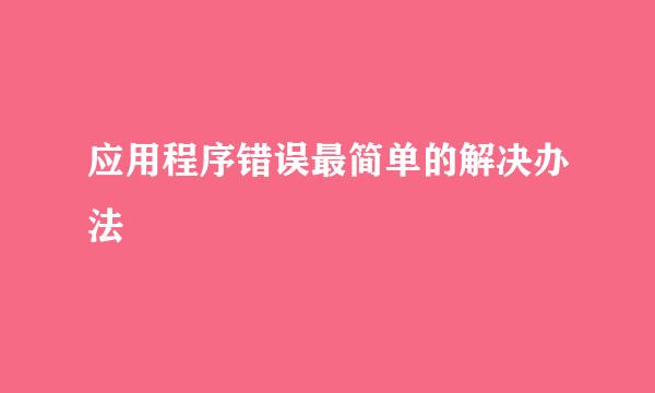 应用程序错误最简单的解决办法