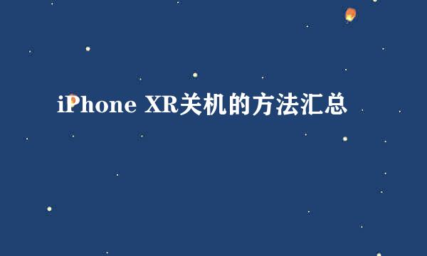 iPhone XR关机的方法汇总