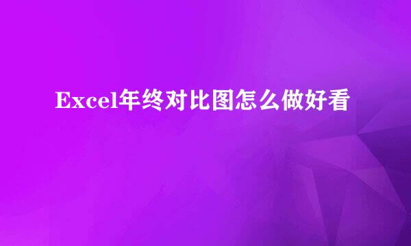 Excel年终对比图怎么做好看
