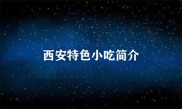 西安特色小吃简介