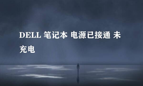 DELL 笔记本 电源已接通 未充电