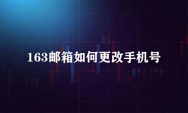 163邮箱如何更改手机号