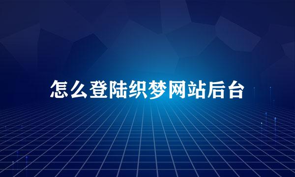 怎么登陆织梦网站后台