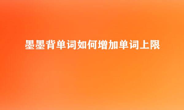 墨墨背单词如何增加单词上限
