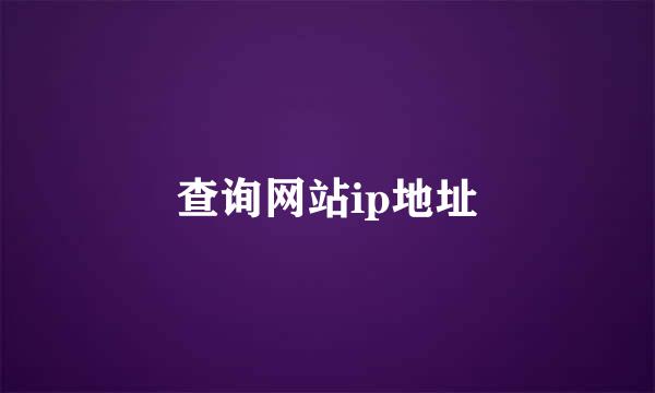 查询网站ip地址