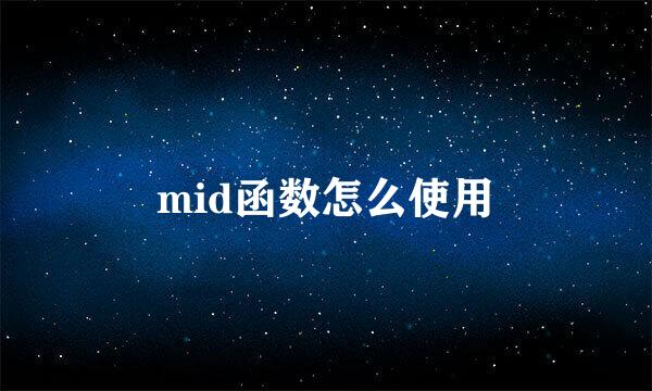 mid函数怎么使用