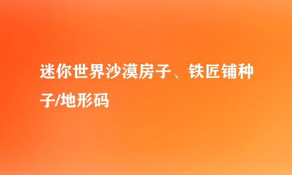 迷你世界沙漠房子、铁匠铺种子/地形码
