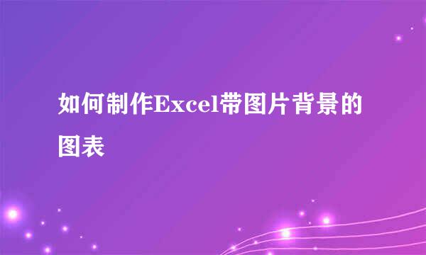 如何制作Excel带图片背景的图表