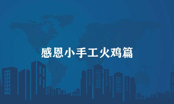 感恩小手工火鸡篇