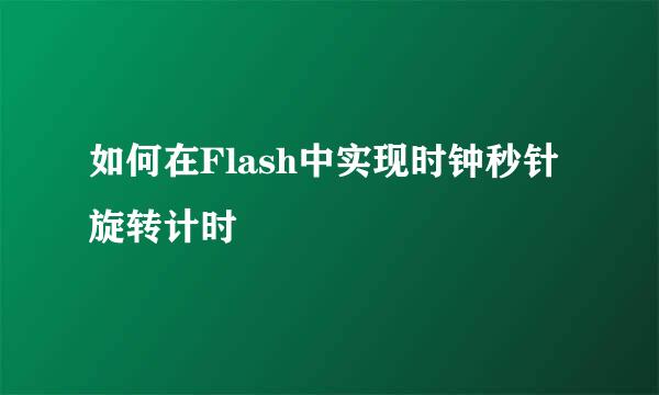 如何在Flash中实现时钟秒针旋转计时