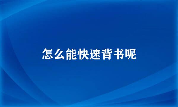 怎么能快速背书呢
