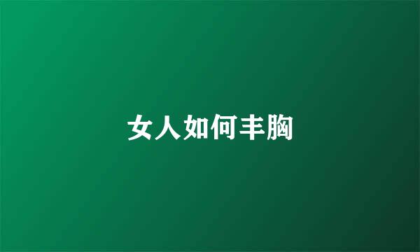 女人如何丰胸