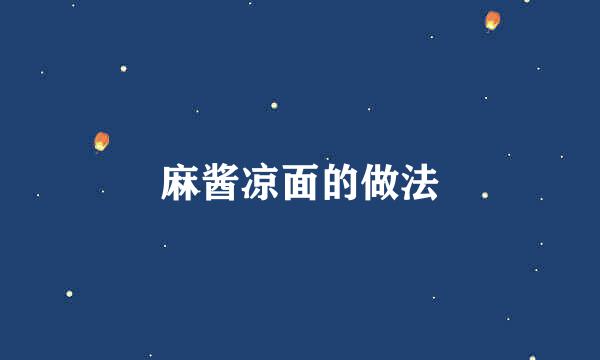 麻酱凉面的做法