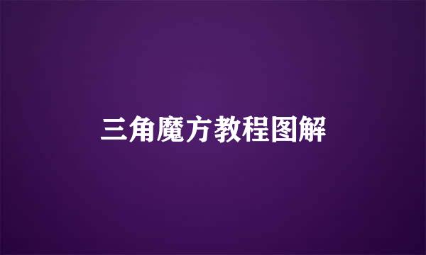 三角魔方教程图解