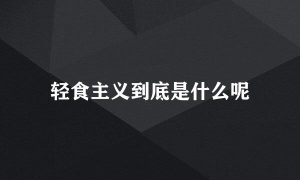 轻食主义到底是什么呢