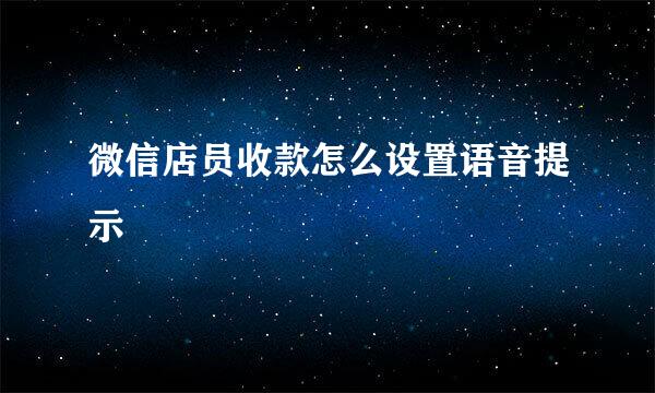 微信店员收款怎么设置语音提示