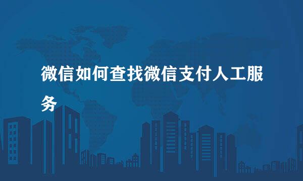 微信如何查找微信支付人工服务