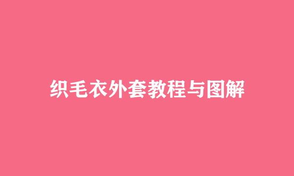 织毛衣外套教程与图解