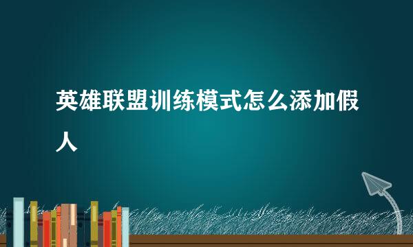 英雄联盟训练模式怎么添加假人