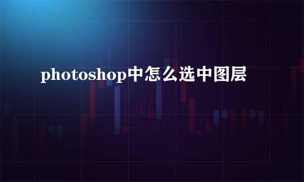 photoshop中怎么选中图层