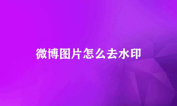 微博图片怎么去水印