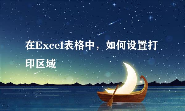 在Excel表格中，如何设置打印区域