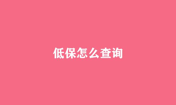 低保怎么查询