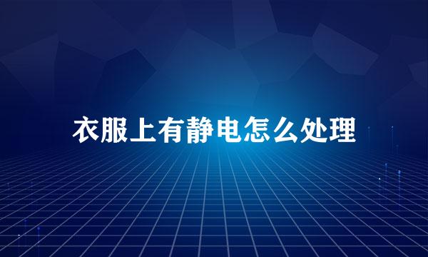 衣服上有静电怎么处理