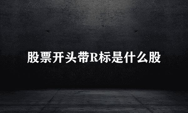 股票开头带R标是什么股