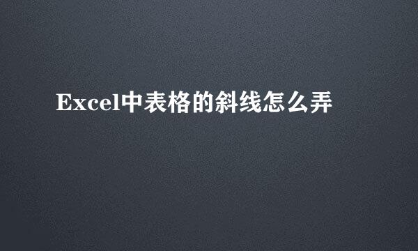 Excel中表格的斜线怎么弄