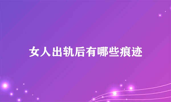 女人出轨后有哪些痕迹