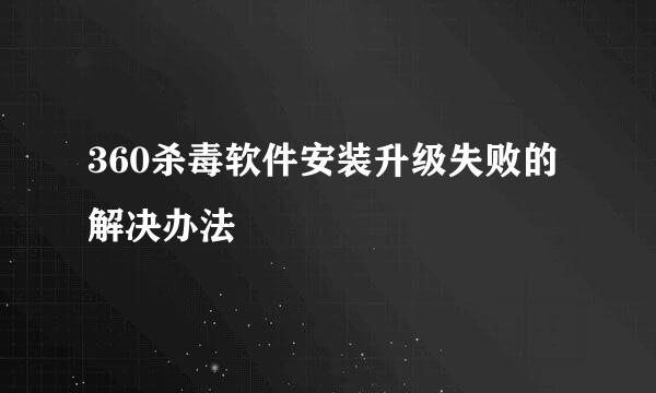 360杀毒软件安装升级失败的解决办法