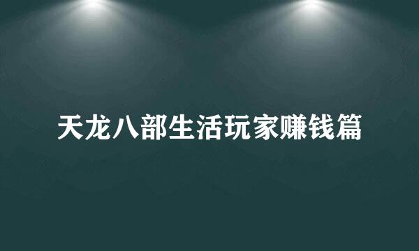 天龙八部生活玩家赚钱篇