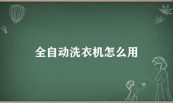 全自动洗衣机怎么用