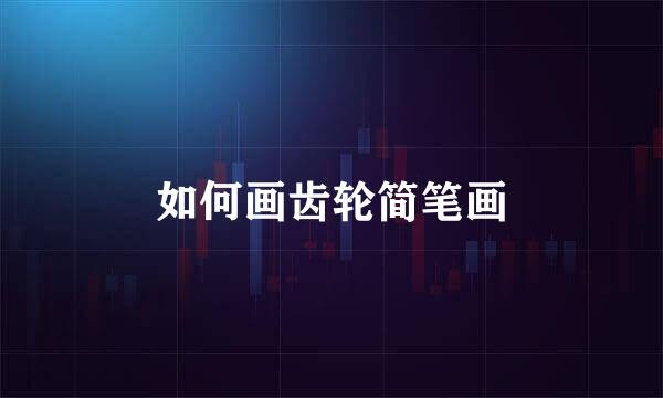 如何画齿轮简笔画