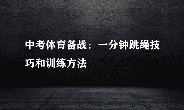 中考体育备战：一分钟跳绳技巧和训练方法