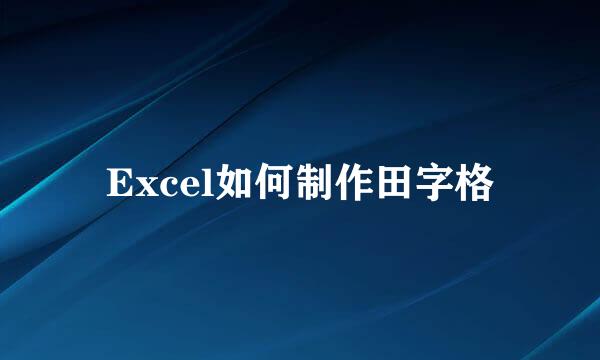 Excel如何制作田字格