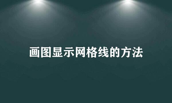 画图显示网格线的方法