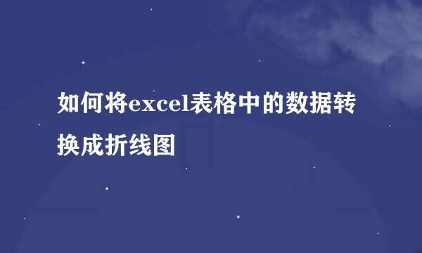如何将excel表格中的数据转换成折线图