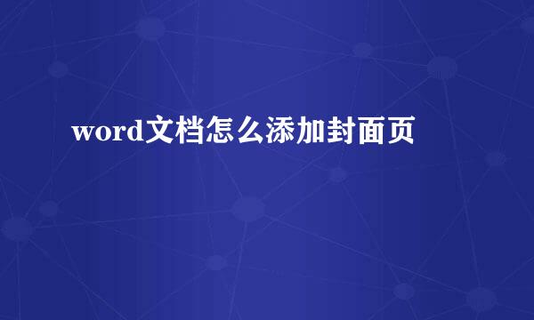 word文档怎么添加封面页
